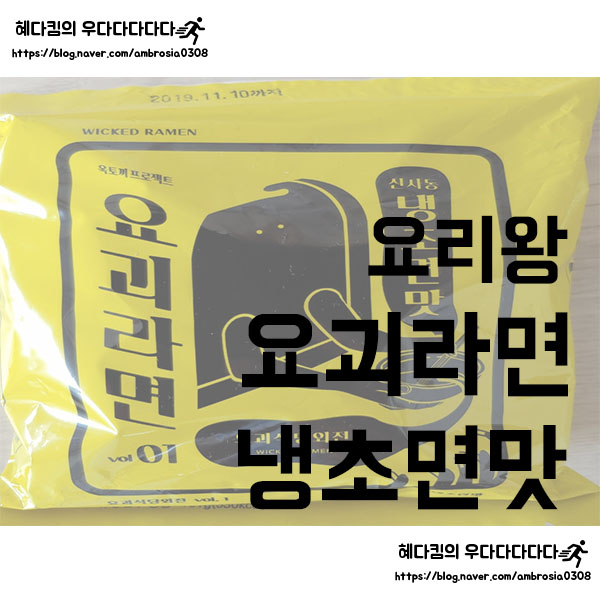  [요리왕]옥토끼프로젝트/요괴라면 신사동 냉초면맛/모디슈머 레시피/