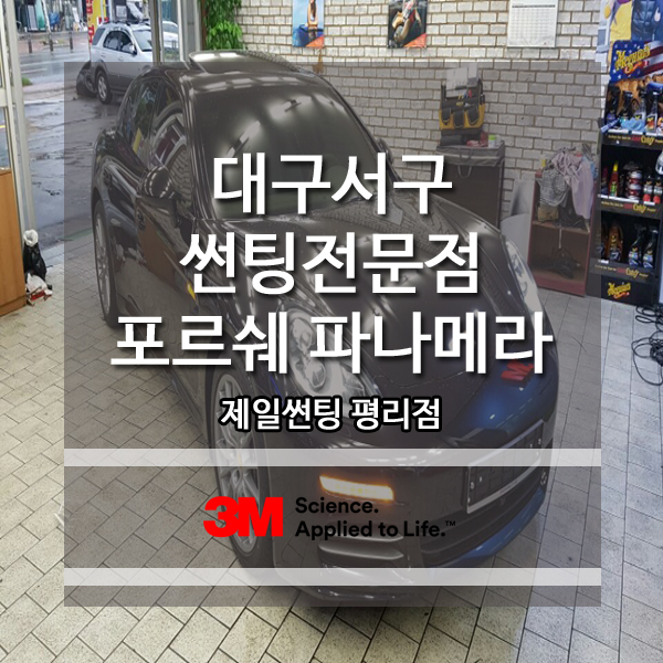  대구서구썬팅전문점 포르쉐 파나메라 3M 필름시공