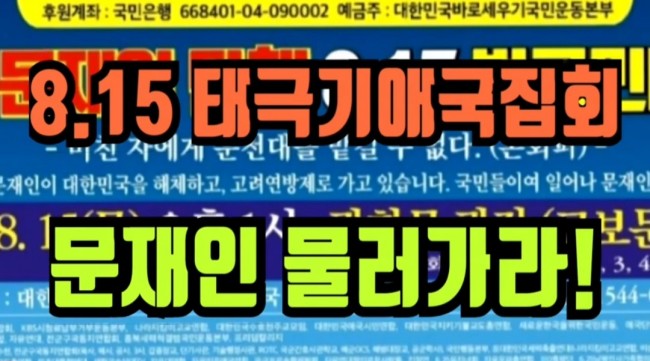 2019년 8월 15일 모든 애국시민들이 8.15 태극기 애국집회에 참석해 우리 살길을 찾자! 화이팅! 대한민국 만세!/최석태/ 2019년 8월 15일 모든 애국시민들이 8.15 태극기 애국집회에 참석해 우리 살길을 찾자! 화이팅! 대한민국 만세!/최석태/