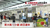  [일본뉴스] 台風１０号縦断へ　山陽新幹線は終日運休-산양 신칸센 하루 종일 운휴