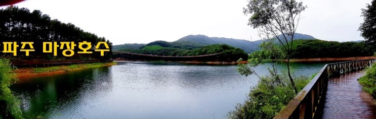 [<b>파주</b>기행] 마장호수, 출렁다리와 둘레길 / 8월 15일.