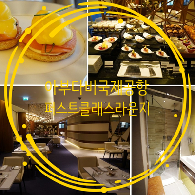 아부다비 에티하드항공 퍼스트클래스 라운지 후기(샤워, 마사지, 아침식사)