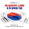 캐시슬라이드 스텝업, 15일 광복절 기념 '희움 의식 팔찌' 증정 캠페인 진행