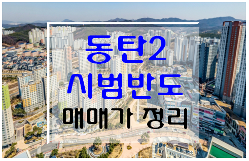  동탄2아파트매매 시범단지 반도유보라1차 실거래가 참고