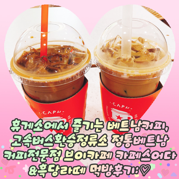  휴게소에서 즐기는 베트남커피, 고속버스환승정류소 정통베트남커피전문점 브이카페 카페스어다&흑당라떼 먹방후기: