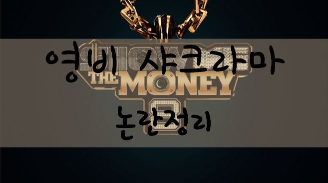 영비 샤크라마 그리고 스윙스 쇼미 이후 나온 디스곡