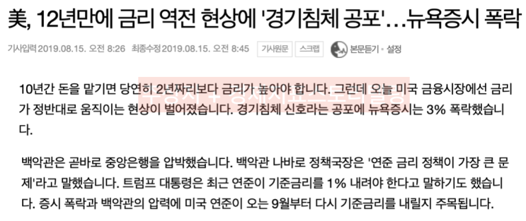  [미국증시3%폭락] 8월15일(목) 긴급 시황: 미국3%폭락, 10년만기채권금리 2년만기금리 역전