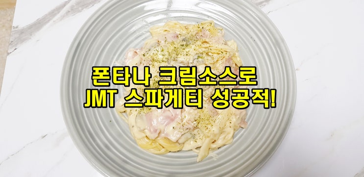  [폰타나 크림소스] 크림스파게티 만드는법(면 삶는 시간, 면 삶는법)