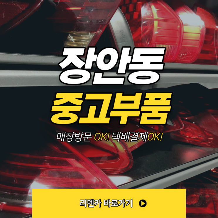  장안동중고부품 여기가 최고야!