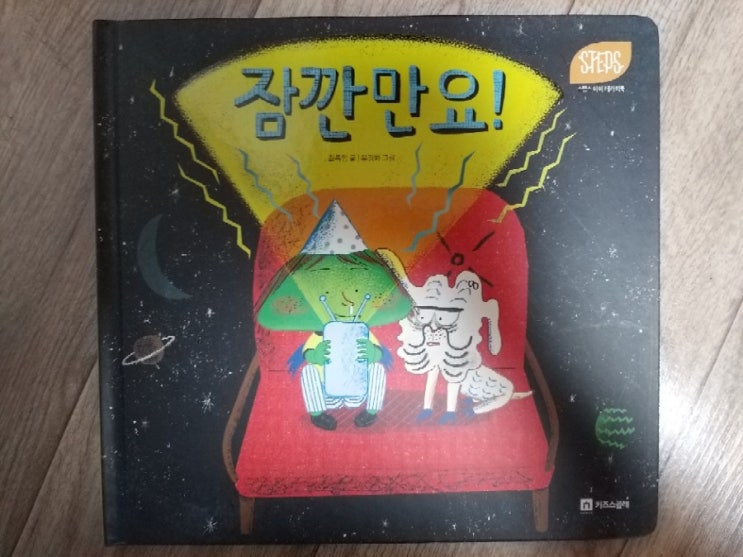  키즈스콜레 독서활동(100일 독서) - 독전/독후활동 12(독후)'STEPS_잠깐만요!'