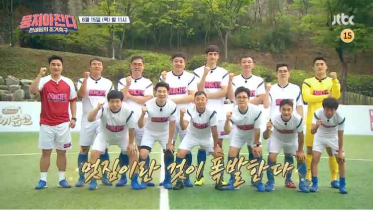  뭉쳐야 찬다 유니폼 런웨이 백넘버 경매 최수종 일레븐FC 무술감독 정두홍 파이터 김동현 주먹 대결 안정환 시계 이만기 이형택 허재 신발 협찬 촬영장소 뭉쳐야찬다 10회 8월15일