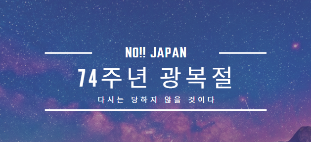  광복절 74주년 일제에 굴복해야 했던 역사 다시는 지지 않을 것이다