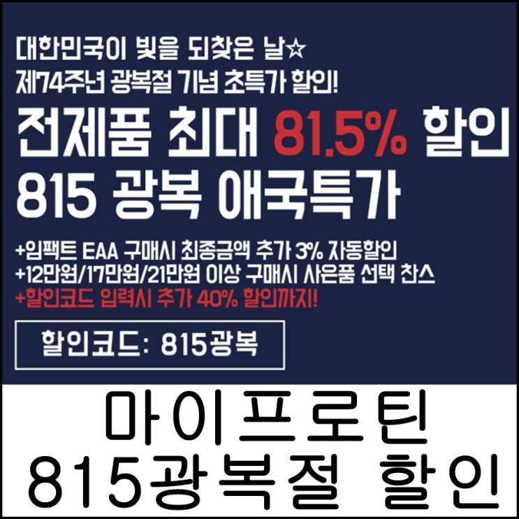  마이프로틴 코리아 <815 광복절 할인특가> 추천인 2CNA-R2