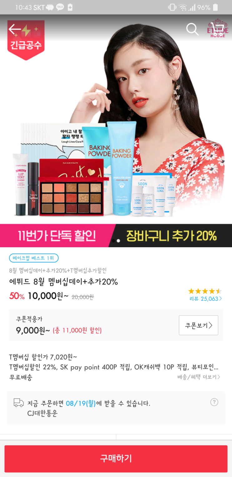  11번가에서 에뛰드 마스크팩 초저렴하게 구매했어요