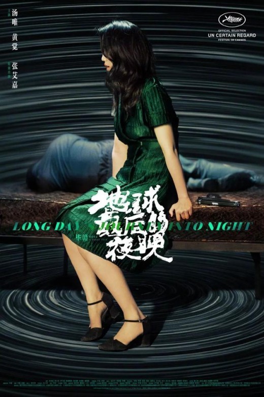  지구 최후의 밤 (Long Day's Journey Into Night)