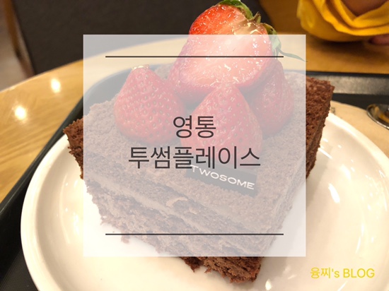  영통 카페 ) 투썸 빙수와 케이크가 맛있는 영통 투썸플레이스