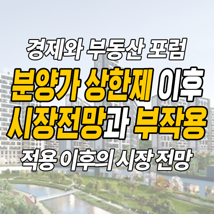 분양가 상한제 영향, 시장전망 (분양가상한제 부작용과 효과)