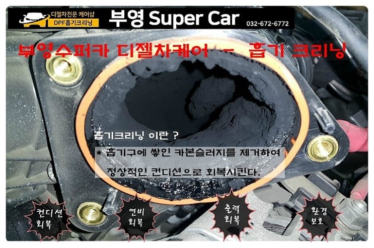  디젤차 흡기크리닝 DPF크리닝 비용안내 (현대 기아 R엔진) , 부천 수입차디젤차 전문케어샵 부영수퍼카 