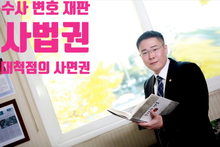  대구 형사변호사 - 적정한 사면권의 행사 (광복절 가석방은 실시, 특별사면은 불실시 : 음주운전, 사기, 성범죄 사범, 경제사범, 선거법위반자는 수혜에서 제외)