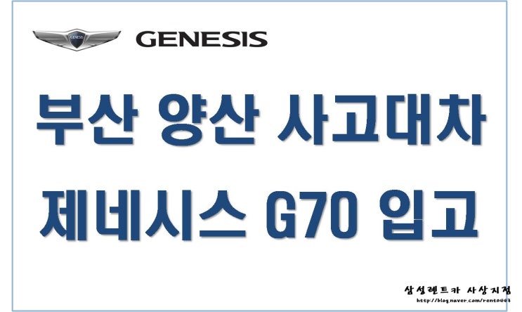  부산 양산 사고대차 제네시스 G70 렌트부터 유리막 코팅 까지 한번에 해결하세요