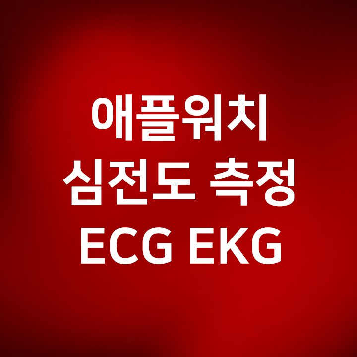  애플워치 심전도 측정방법 ECG EKG (미국직구) - 부정맥, 고지혈증, 고혈압, 심장마비 측정 불가