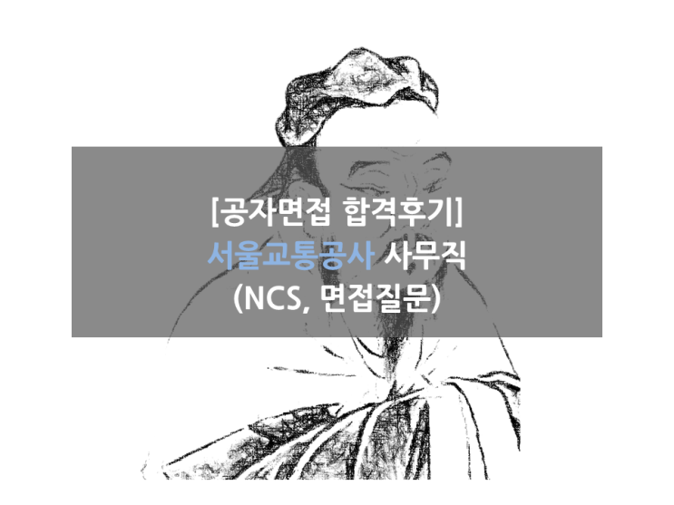  서울교통공사 합격 후기(NCS, 면접 후기/// 준비방법)