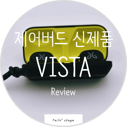 제이버드 신제품 블루투스 무선이어폰 Jaybird Vista(제이버드 비스타) 리뷰