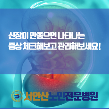  신장이 안좋으면 나타나는 증상 체크해보고 관리해보세요!
