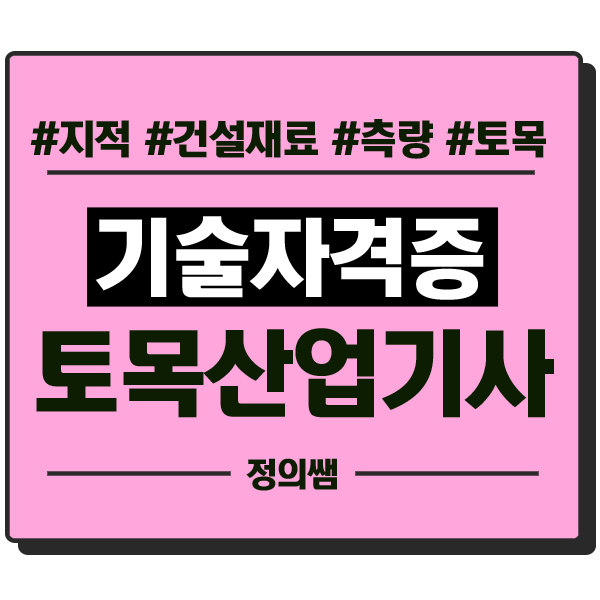  토목 산업기사 응시자격 2020년 시험일정 빠르게 하려면