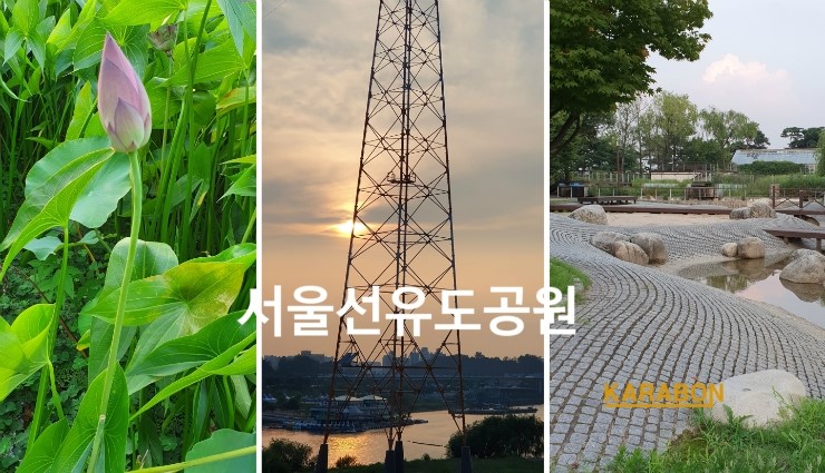  유재석 합정역 5번출구 뮤직비디오 촬영 선유도 공원 가는길 환상적인 뷰 가볼만한곳 / 카라본
