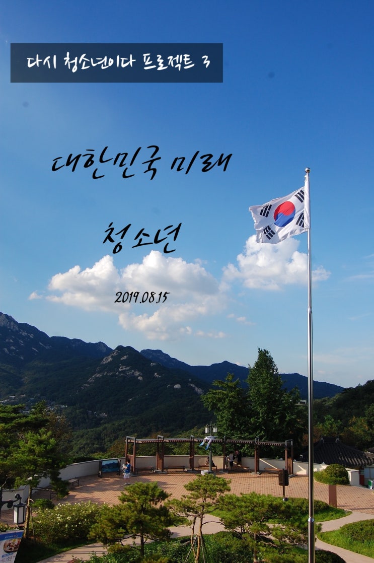  광복절 74기 대한민국 미래 100년, 청소년이 이끌겠습니다.