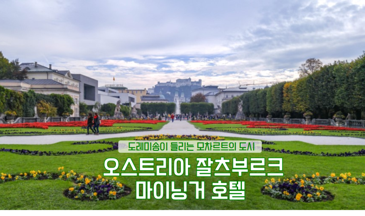  잘츠부르크 호텔, 숙소 추천 , 마이닝거 잘츠부르크