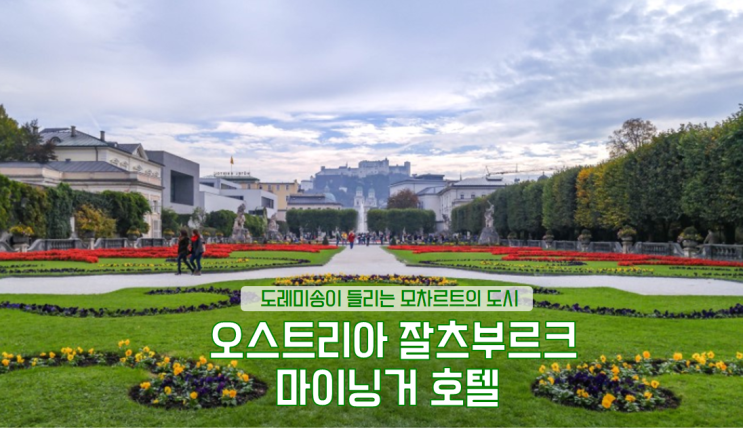 잘츠부르크 호텔, 숙소 추천 , 마이닝거 잘츠부르크