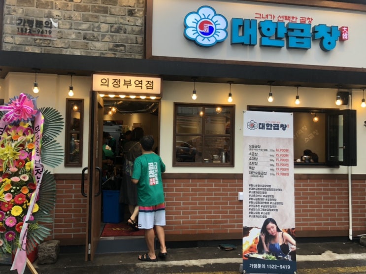  의정부 곱창맛집 화사곱창맛집 <대한곱창>