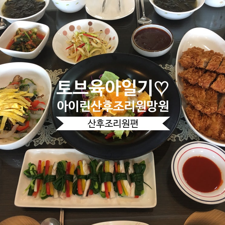  20190531~0613 마포구 아이린 산후조리원 망원 음식 마사지 후기