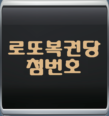  로또복권당첨번호 길몽꾸고 Lotto 번호 받아가기!