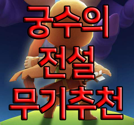 궁수의 전설 개인적인 무기추천 궁수의 전설 개인적인 무기추천