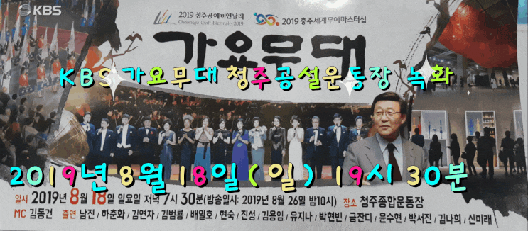 KBS '가요무대' 청주종합운동장 녹화