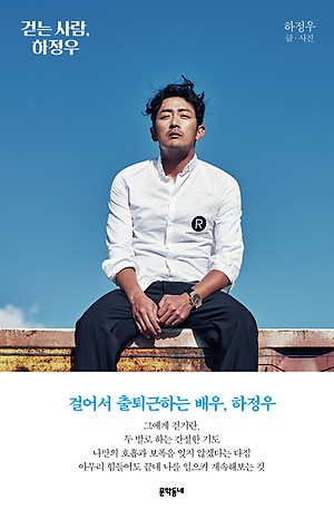  《걷는 사람, 하정우》 - 하정우