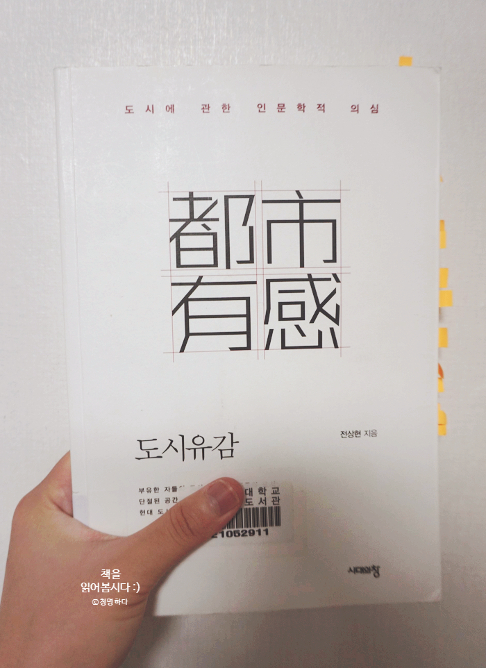  공간의 변화, 도시의 변화 <도시유감>