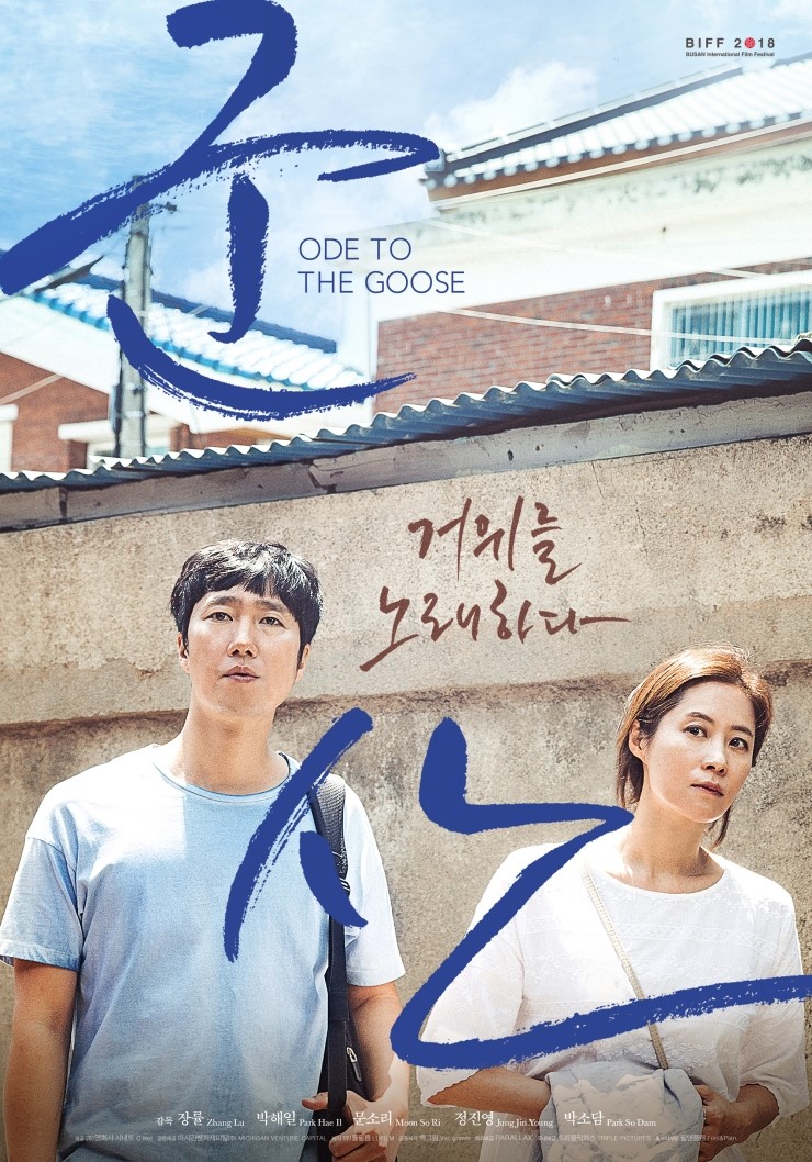  [한국] 군산: 거위를 노래하다 (Ode to the Goose, 2018)