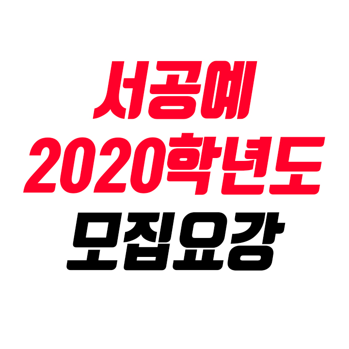 서울공연예술고등학교 2020학년도 모집요강