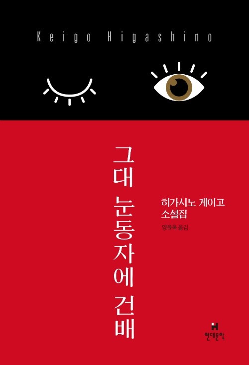  [히가시노 게이고]그대 눈동자에 건배