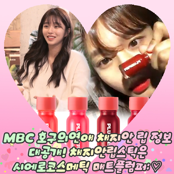  MBC 호구의연애 채지안 립 정보 대공개! 채지안립스틱은 시에로코스메틱 매트플럼퍼: