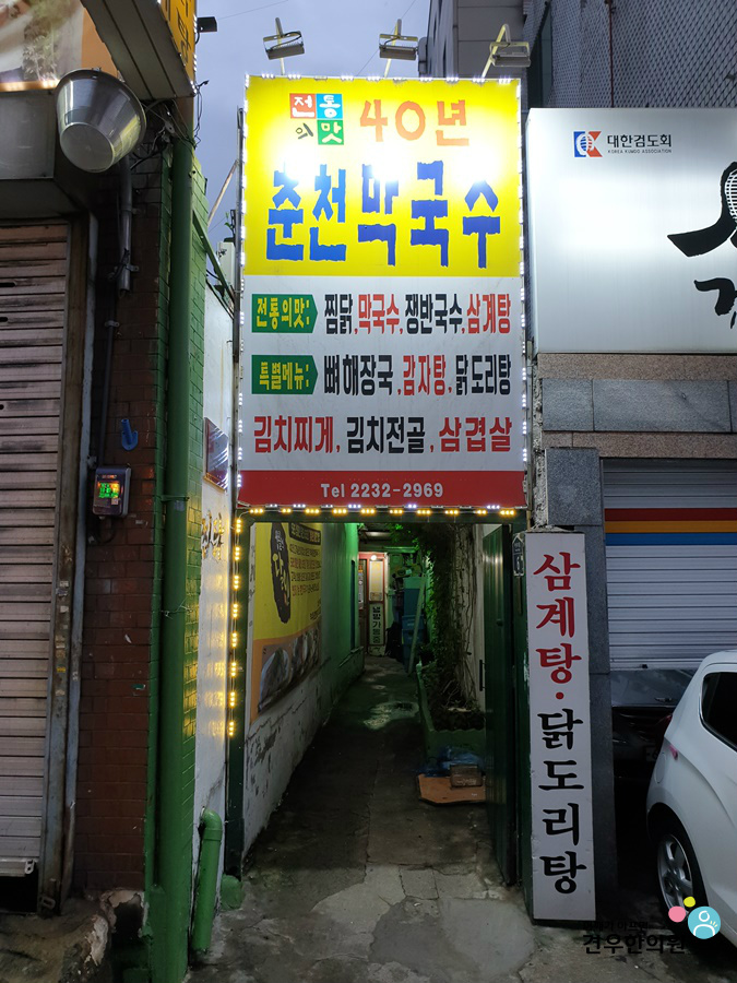  식객 허영만의 백반기행 약수동 춘천막국수 이북식 찜닭, 막국수, 닭볶음탕