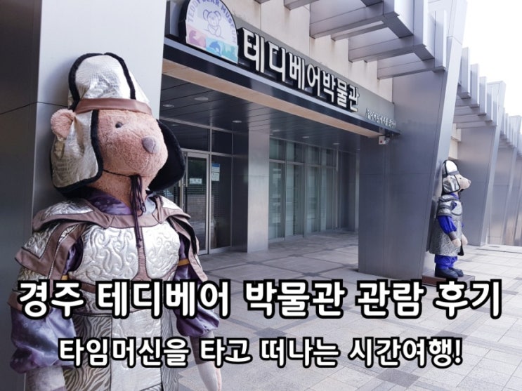 경주 테디베어박물관 다양한 곰인형을 볼 수 있는 이곳! 경주 테디베어박물관 다양한 곰인형을 볼 수 있는 이곳!