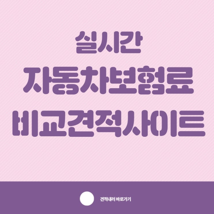  자동차책임보험료 좀 더 저렴하게