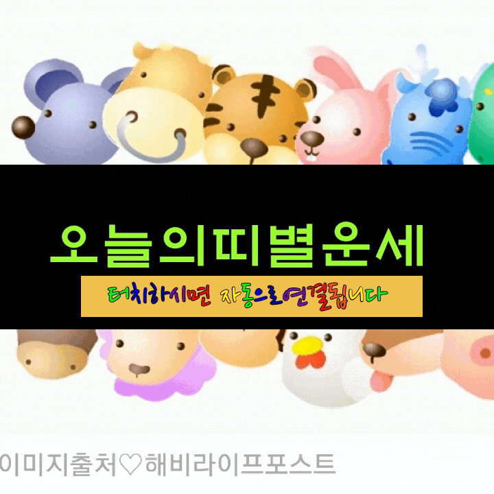  김동완의 오늘의 운세 2019년 8월 15일