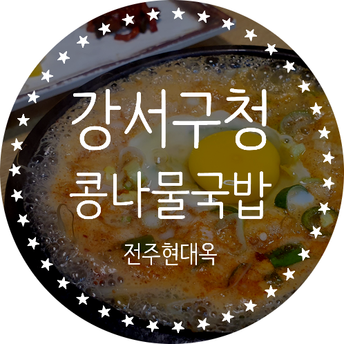  강서구청 맛집 콩나물국밥 든든하게 한끼