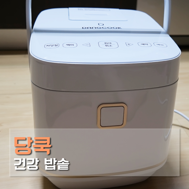  당뇨병예방 저칼로리 저당밥솥! 당쿡